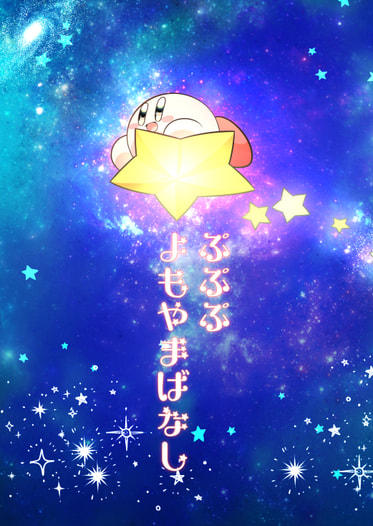 ぷぷぷよもやまばなし