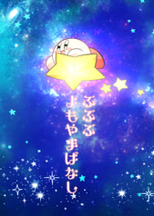 ぷぷぷよもやまばなし