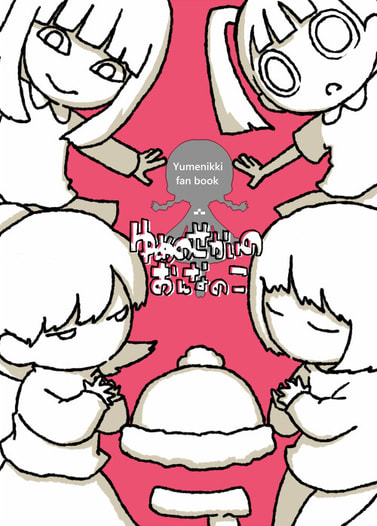ゆめのせかいのおんなのこ