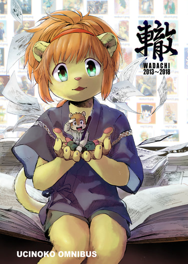轍　2013~2018