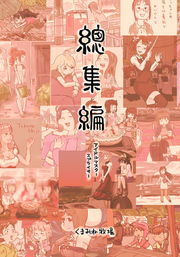 総集編アイドルマスタースプライサー