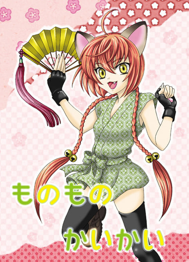 ものものかいかい