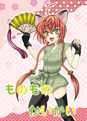 ものものかいかい