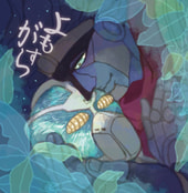 よもすがら