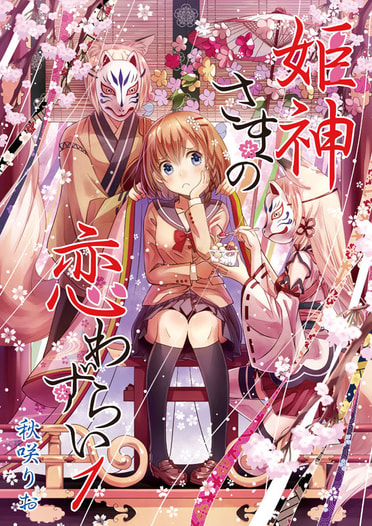 姫神さまの恋わずらい１