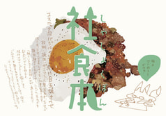 ごはん部別冊【社食本】