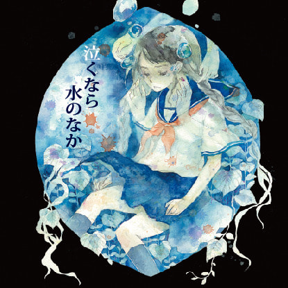 泣くなら水のなか