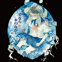 泣くなら水のなか
