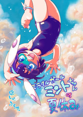 ミラクルガール ミントちゃんの夏休み