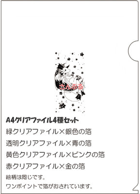 もふもふ箔押しクリアファイルセット（4枚入り）