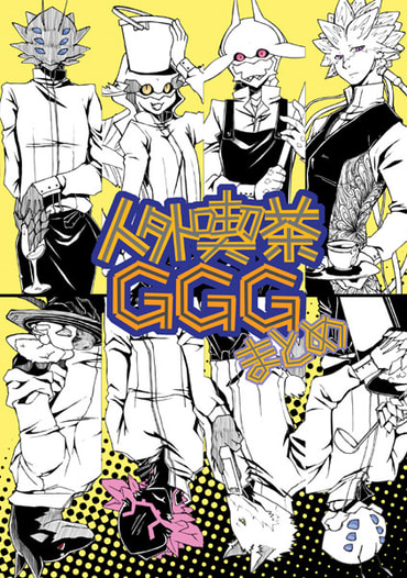 人外喫茶GGGまとめ