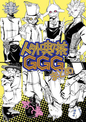 人外喫茶GGGまとめ