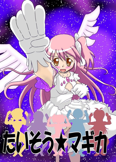 たいそうマギカ