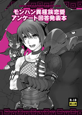 モンハン異種姦アンケート