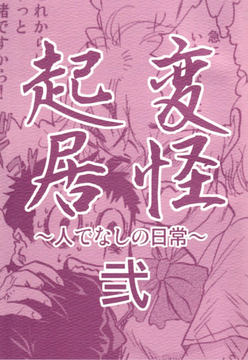 変怪起居　弐