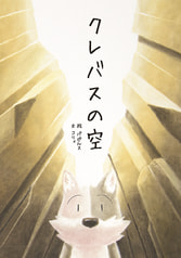 クレバスの空