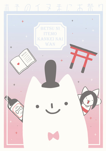 ホネのイヌまにお祭り
