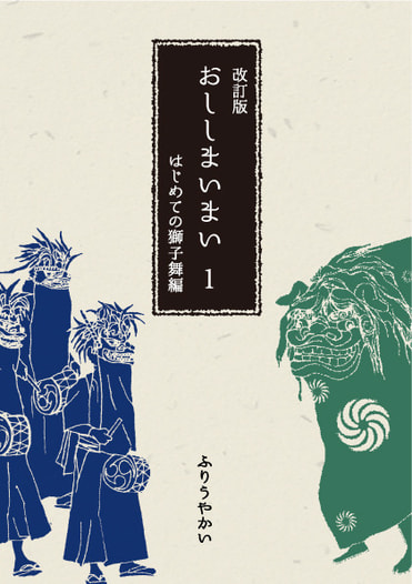 改訂版 おししまいまい 1　はじめての獅子舞編