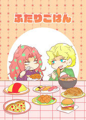 ふたりごはん