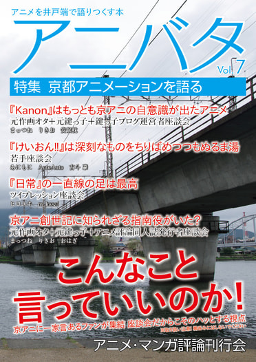 アニバタ Vol.7 [特集]京都アニメーションを語る