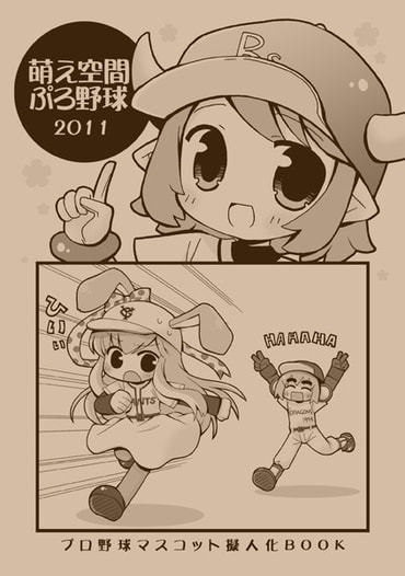 萌え空間ぷろ野球