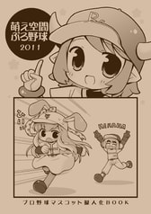 萌え空間ぷろ野球