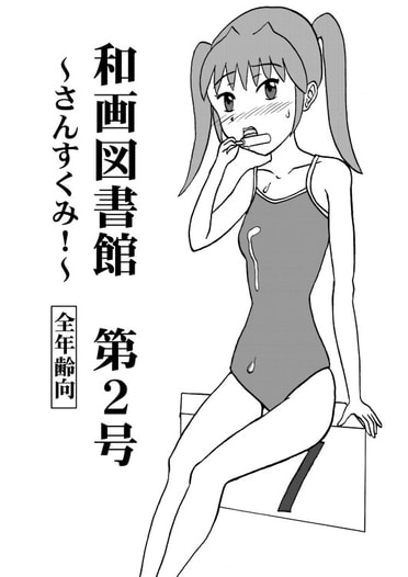 和画図書館第２号～さんすくみ！～