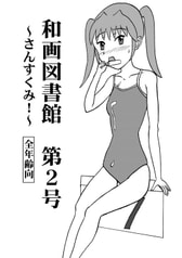 和画図書館第２号～さんすくみ！～