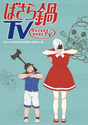 ばさら鍋TV