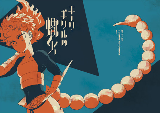 キーリギリルの蠍火