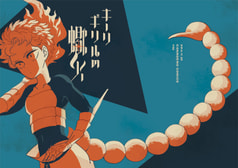 キーリギリルの蠍火