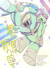 君が僕を振り回す