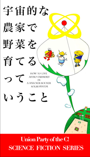 宇宙的な農家で野菜を育てるっていうこと
