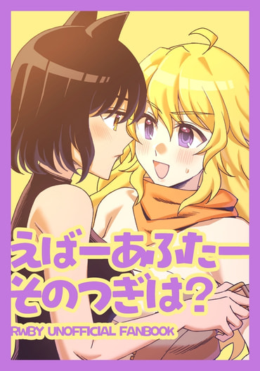 えばーあふたーそのつぎは？
