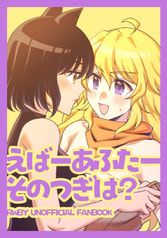 えばーあふたーそのつぎは？