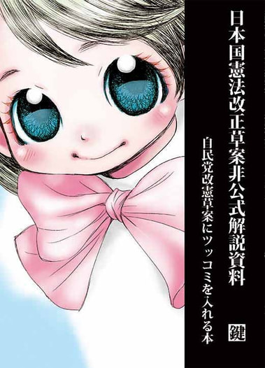 日本国憲法改正草案非公式解説資料　自民党改憲草案にツッコミを入れる本　鍵
