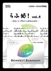 らふ処 vol.4