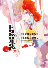 トロルの胃袋