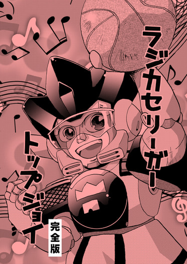 ラジカセリーガー トップジョイ・完全版