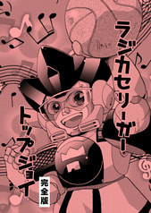ラジカセリーガー トップジョイ・完全版