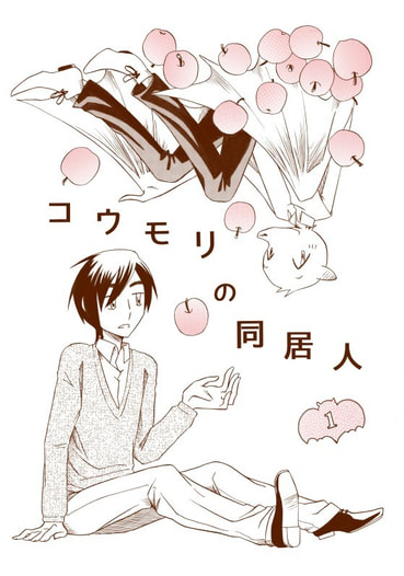 コウモリの同居人１