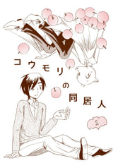 コウモリの同居人１