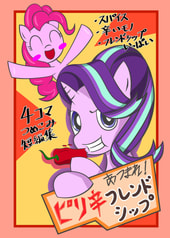 あつまれ！ピリ辛フレンドシップ