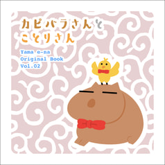 カピバラさんとことりさん