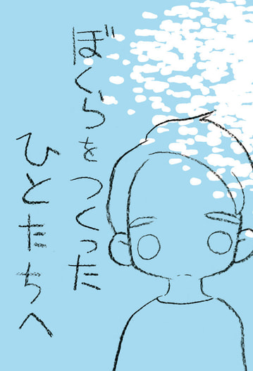 ぼくらをつくったひとたちへ