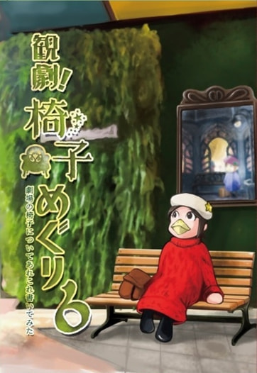 観劇椅子めぐり６