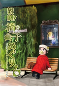 観劇椅子めぐり６