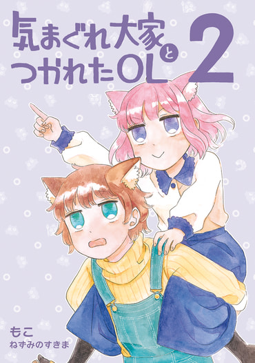 気まぐれ大家とつかれたOL 2