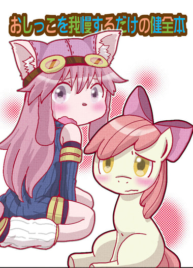 おしっこを我慢するだけの健全本