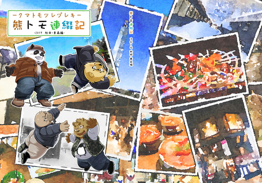 熊トモ連綴記　-2019 秋田・青森編-